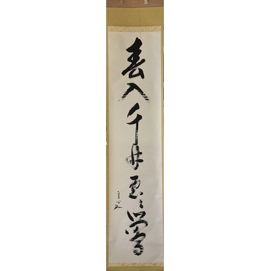 茶道具 古物品 軸一行 直筆「無暦日」表千家 兼中斉 堀内宗完 木箱入