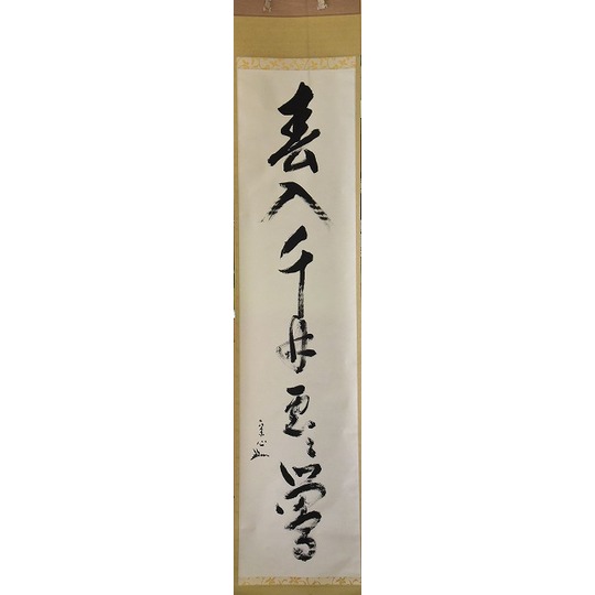 表千家 堀内宗完『兼中斎』［喫茶去］横物 共箱 茶道具 茶掛 堀内宗完