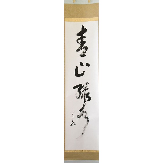 堀内宗完 兼中斎 茶掛軸 一行 柳緑花紅 茶道具 表千家 茶道具 掛軸