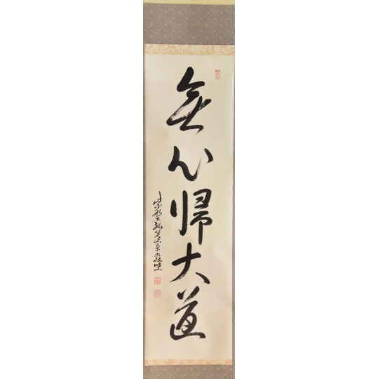 大徳寺525世管長 孤篷庵前住職 小堀卓巌自筆一行『鳥啼山更幽』（共箱