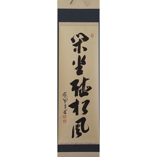 茶道具】茶掛 大徳寺瑞峯院 前田昌道 『白雲自去来』一行書 共箱 美品