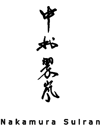 交趾焼 中村翠嵐 公式ウェブサイト