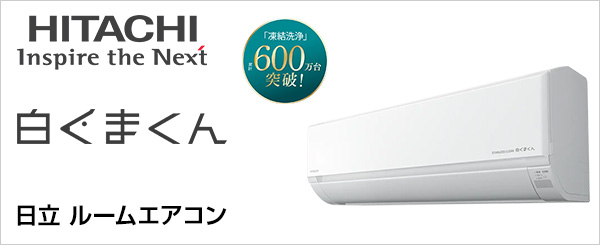 保証付き！日立しろくまくん☆2023年☆6畳用☆H243 2026年