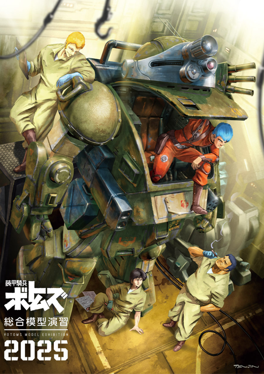 装甲騎兵ボトムズ総合模型演習2025 - サンライズワールド