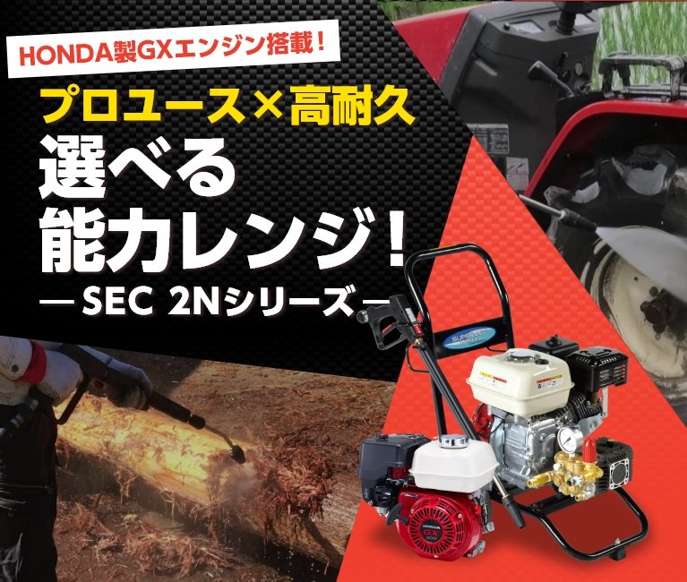 エンジン式コンパクト＆カートタイプ SEC-2Nシリーズ | ピックアップ