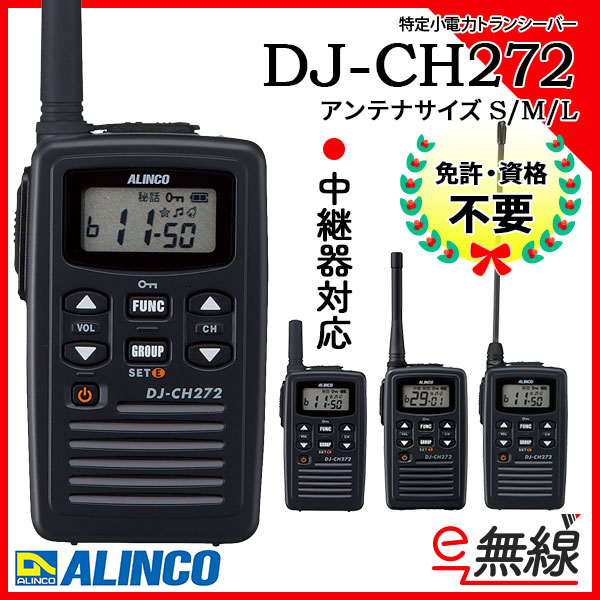 ALINCO アルインコ DJ-CH202 特定小電力 トランシーバー / インカム