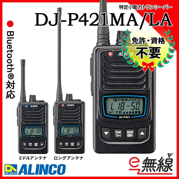 DJ-P421MA/LA | 業務用無線機・トランシーバーのことならe-無線