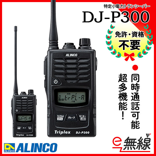 ALINCO アルインコ DJ-P300 2台 ヘルメット用ヘッドセット2個付 ALINCO