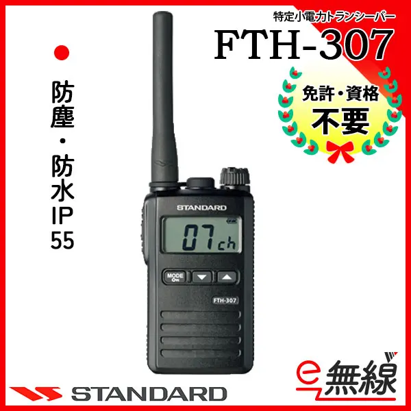 スタンダード 特定小電力トランシーバー FTH-307 フルセット