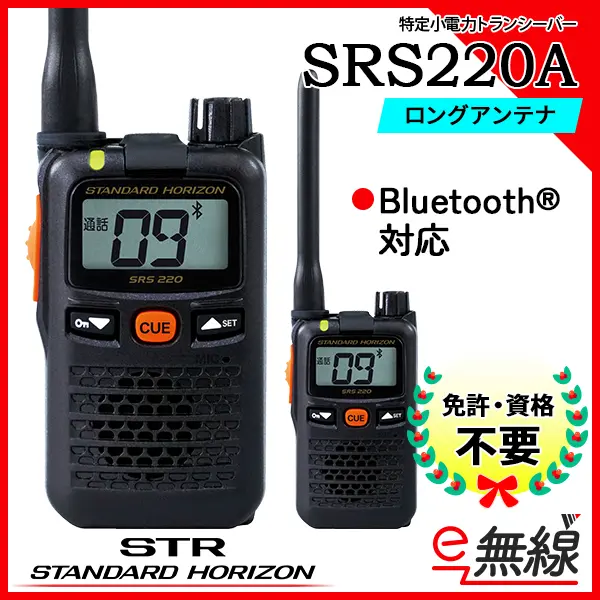 SRS220A | 業務用無線機・トランシーバーのことならe-無線