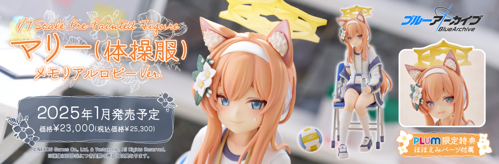 ブルーアーカイブ マリー(体操服)メモリアルロビーVer.
