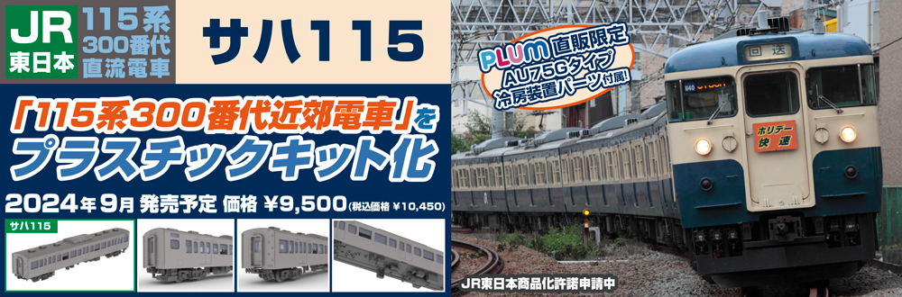 JR東日本115系300番代直流電車 特設ページ