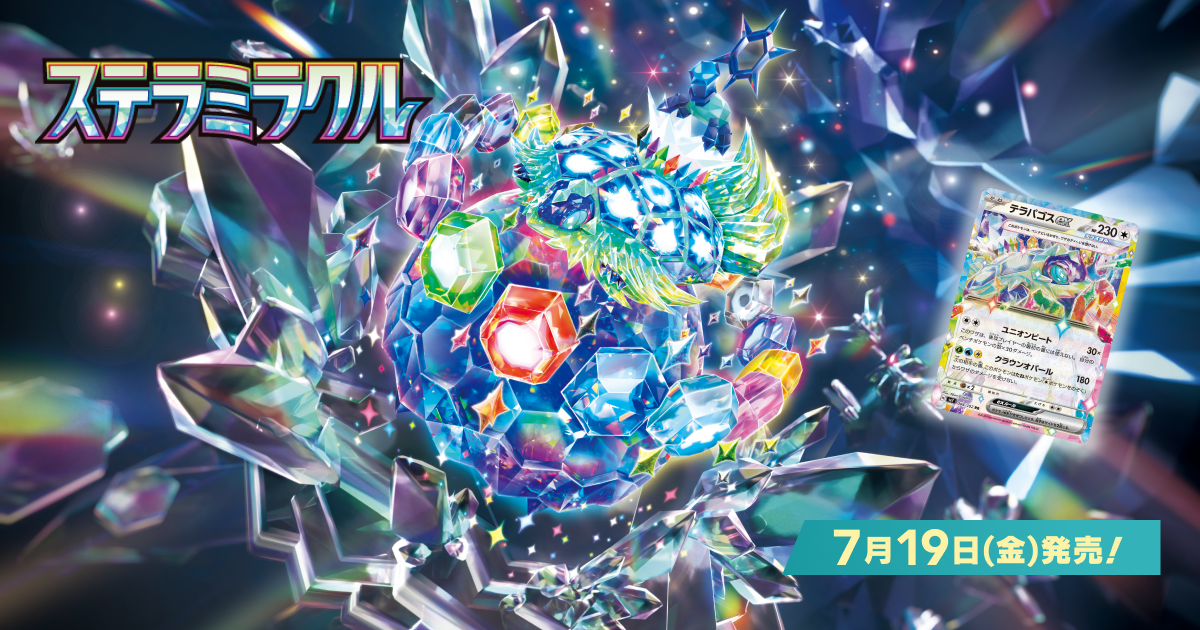 ポケカ】ステラミラクル 抽選・予約情報