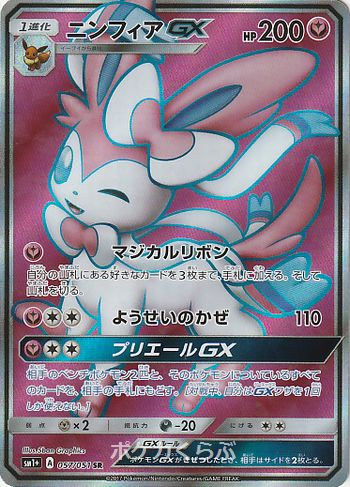 ニンフィアGX HR SM1+ サン&ムーン 064/051 PSA9