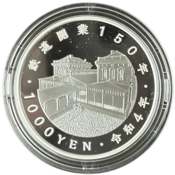 鉄道開業150周年記念 千円銀貨 - 金貨買取本舗の買取価格｜金貨買取本舗