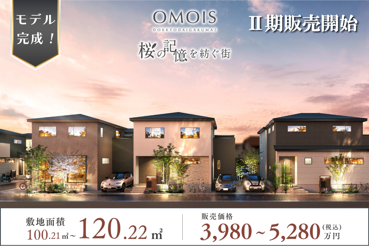 公式】OMOIS獨協大学前～桜の記憶を紡ぐ街～ 埼玉県 草加市 東武スカイ