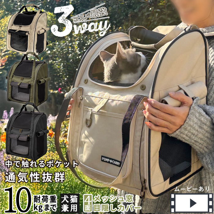 ポンポリース正規品】4面窓付き 3wayキャリーリュック(犬猫兼用)