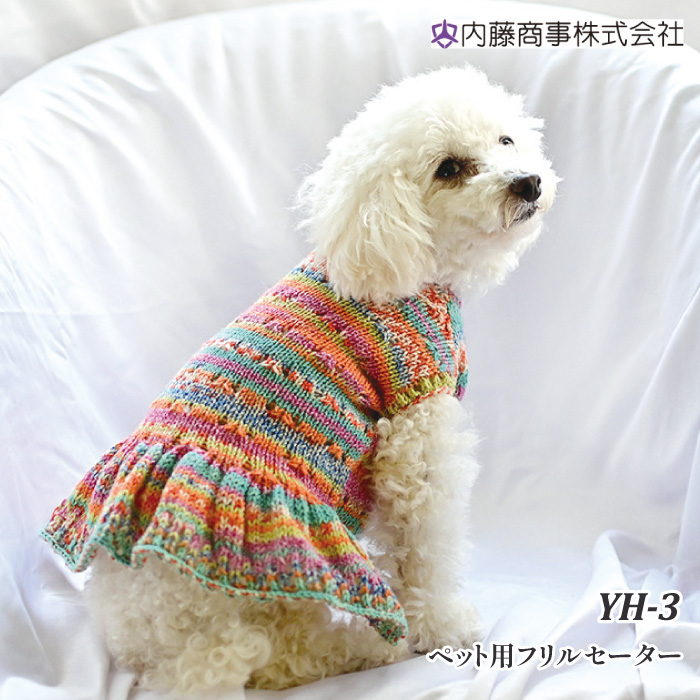 編み物 KIT 内藤商事 YH-3 ペット用フリルセーター 1セット 秋冬