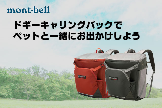 モンベル・ドギー キャリングパック : A＆ME