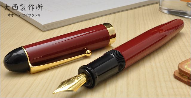 大西製作所 万年筆 セルロイド万年筆 クラシックレッド | ペンハウス
