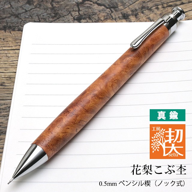 シャープペンシル工房楔0.5ミリ花梨コブ木 極上本花梨瘤 ハンドメイド 木軸