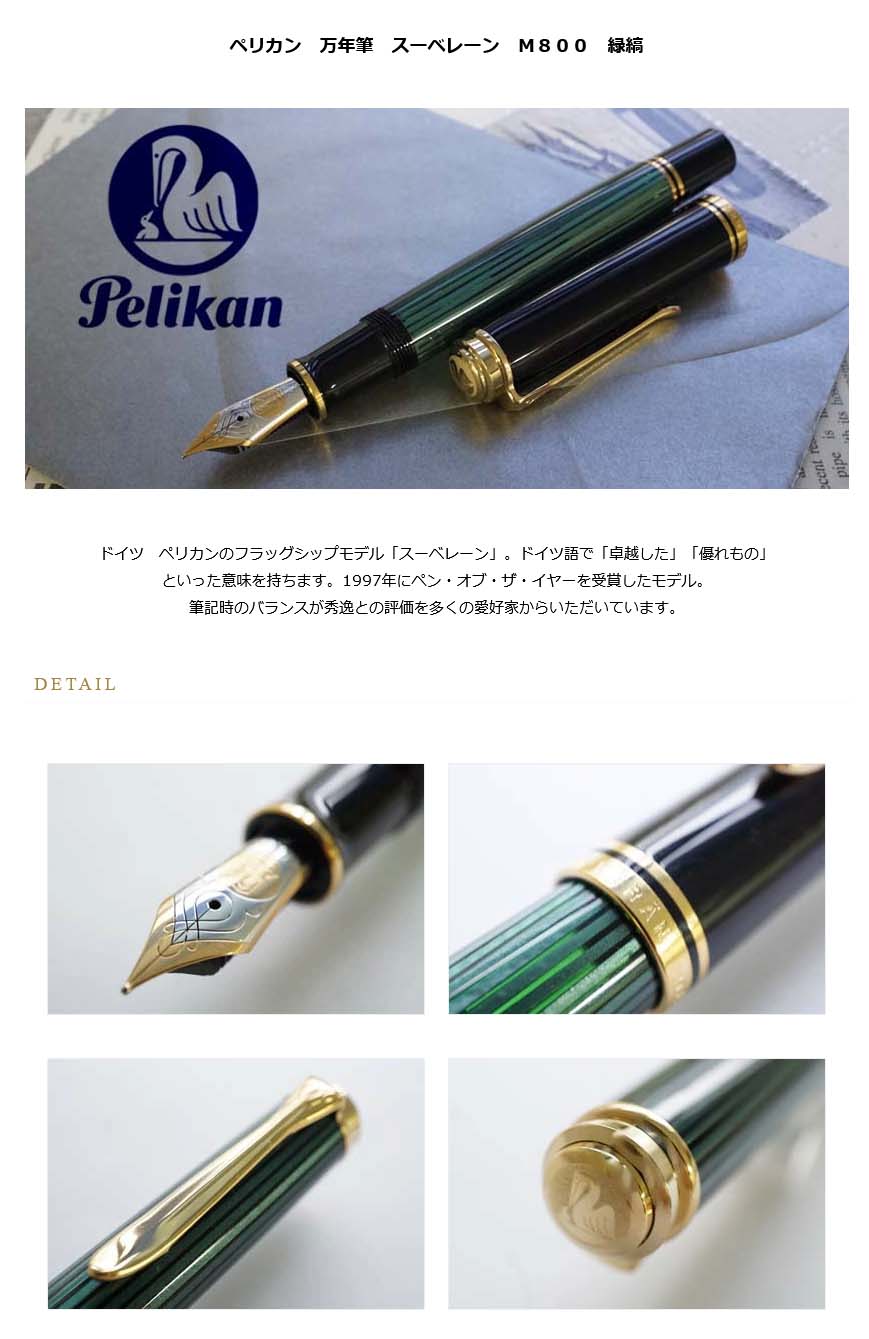 ペリカン スーベレーン m400 グリーンストライプ 【公式通販】