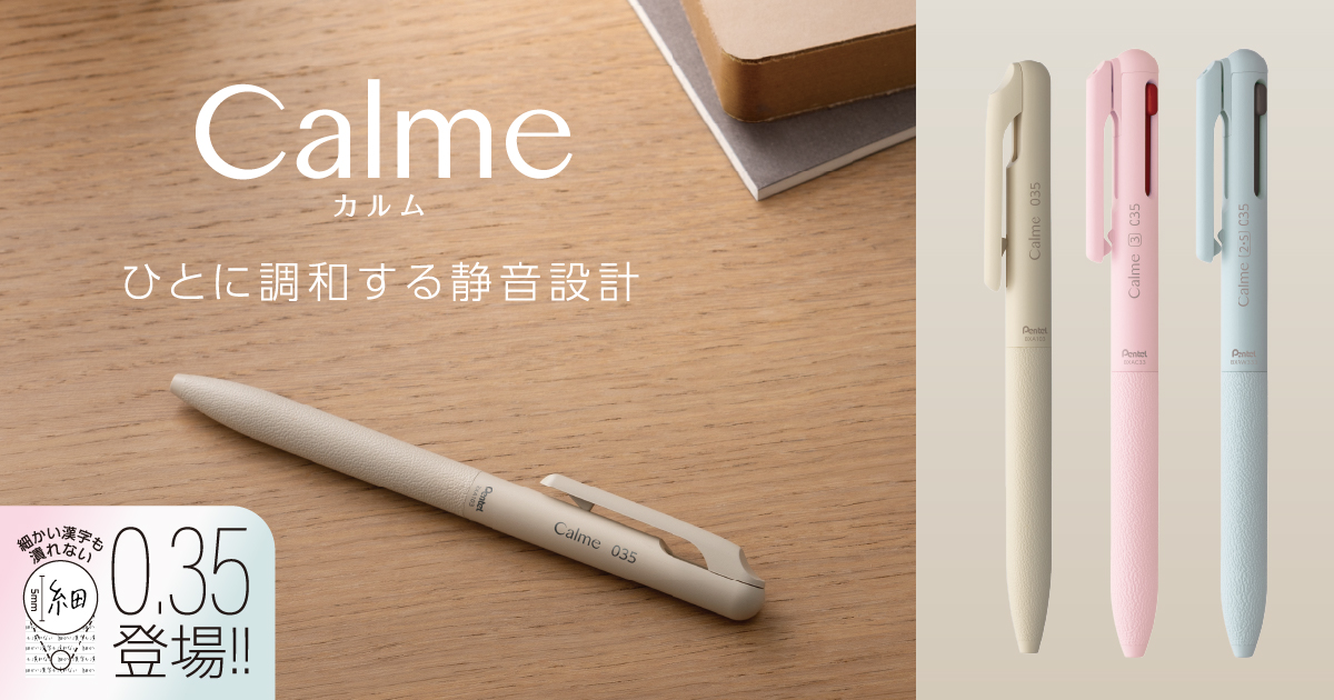 静音油性ボールペンシリーズ「Calme（カルム）」より、 細さと濃く