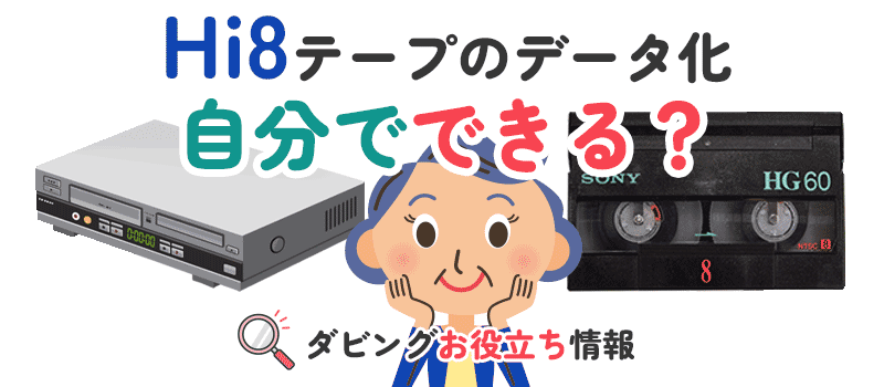 Hi8・8mmテープを自分でDVDにダビングする方法 | ビデオダビングのPAM