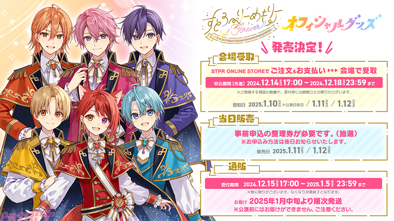 すとぷり】2025年のスタートを飾る注目グッズが登場！ 「すとぷり Best