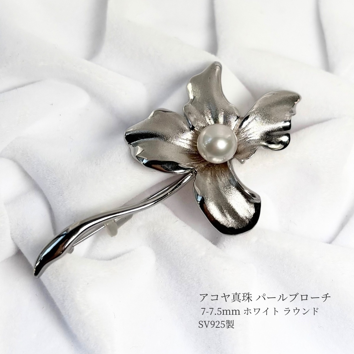 A72【SILVER】本真珠 あこや真珠 アコヤ真珠 パール 真珠 ブローチ