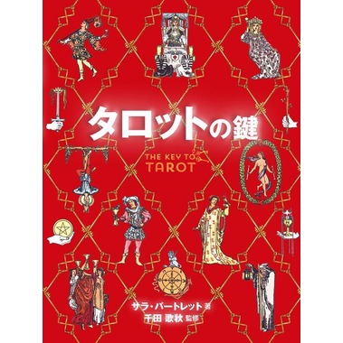 タロットの鍵 （サラ・バートレット）*』（日本語版） 商品詳細
