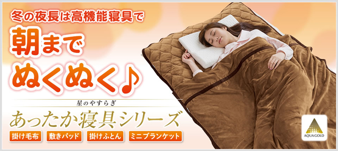 あったか寝具シリーズ」2商品新発売！ | 新着情報 | ファイテン株式