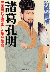 諸葛孔明 | 書籍 | PHP研究所