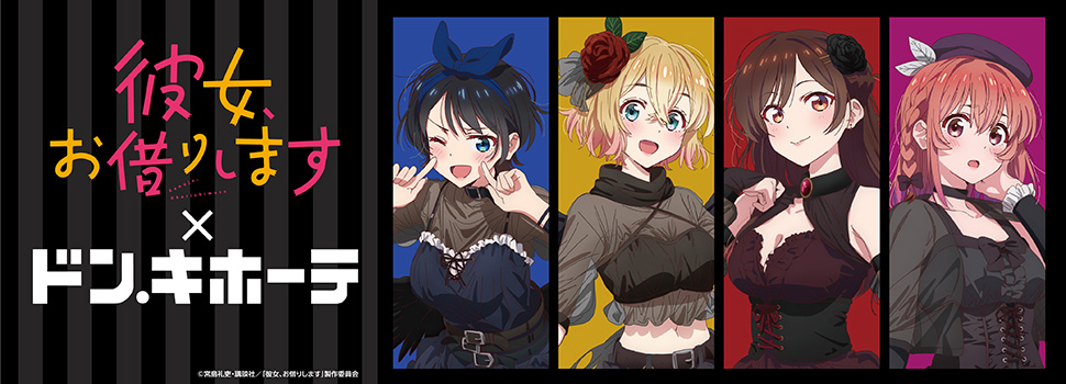 TVアニメ『彼女、お借りします』× ドン・キホーテ コラボグッズ発売