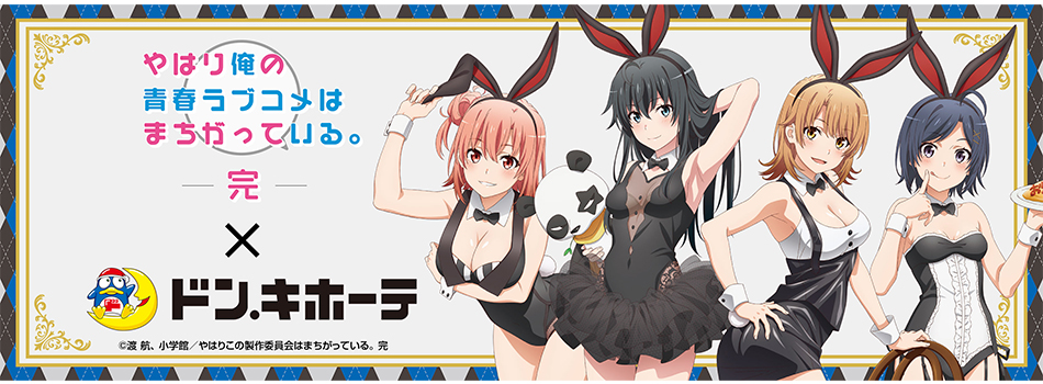 やはり俺の青春ラブコメはまちがっている。完」×ドン・キホーテ限定