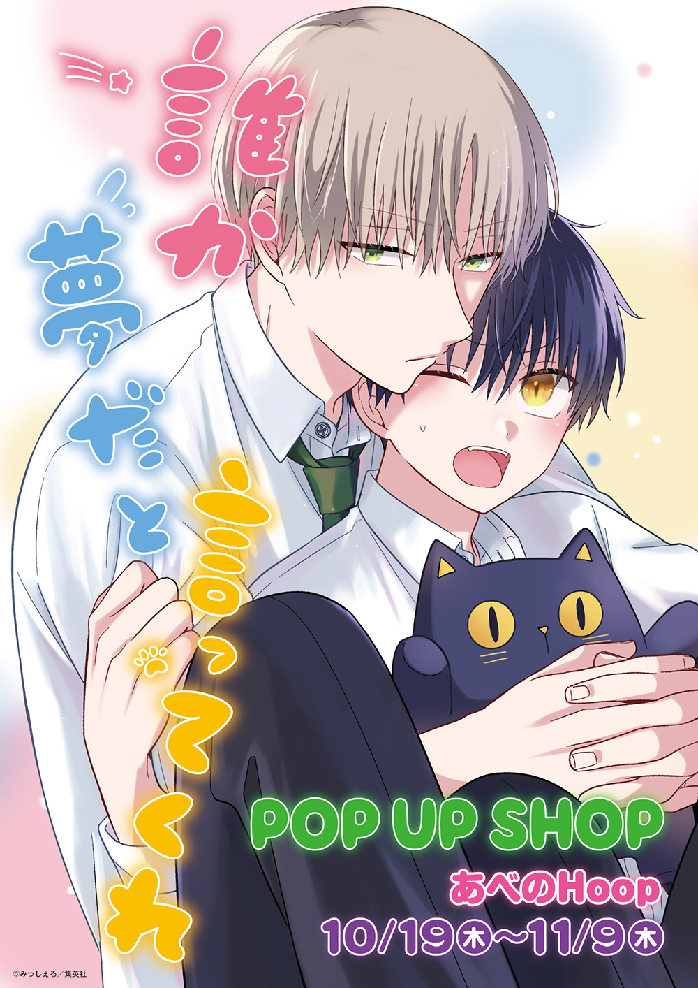 誰か夢だと言ってくれ 短冊ポスター 【公式通販】