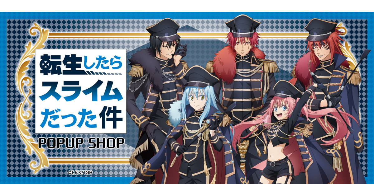TVアニメ「転生したらスライムだった件」POPUP SHOP ┃ プリンセス