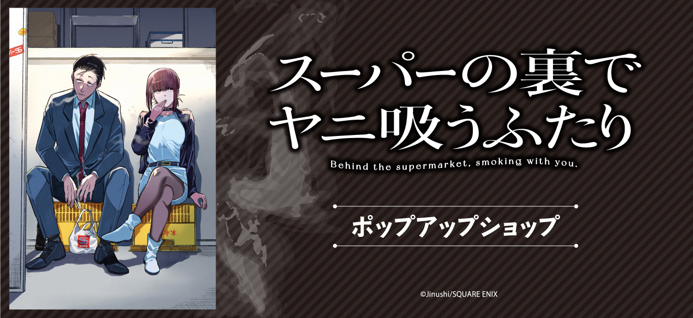 スーパーの裏でヤニ吸うふたり 販促品 ポスター・複製原画・POP