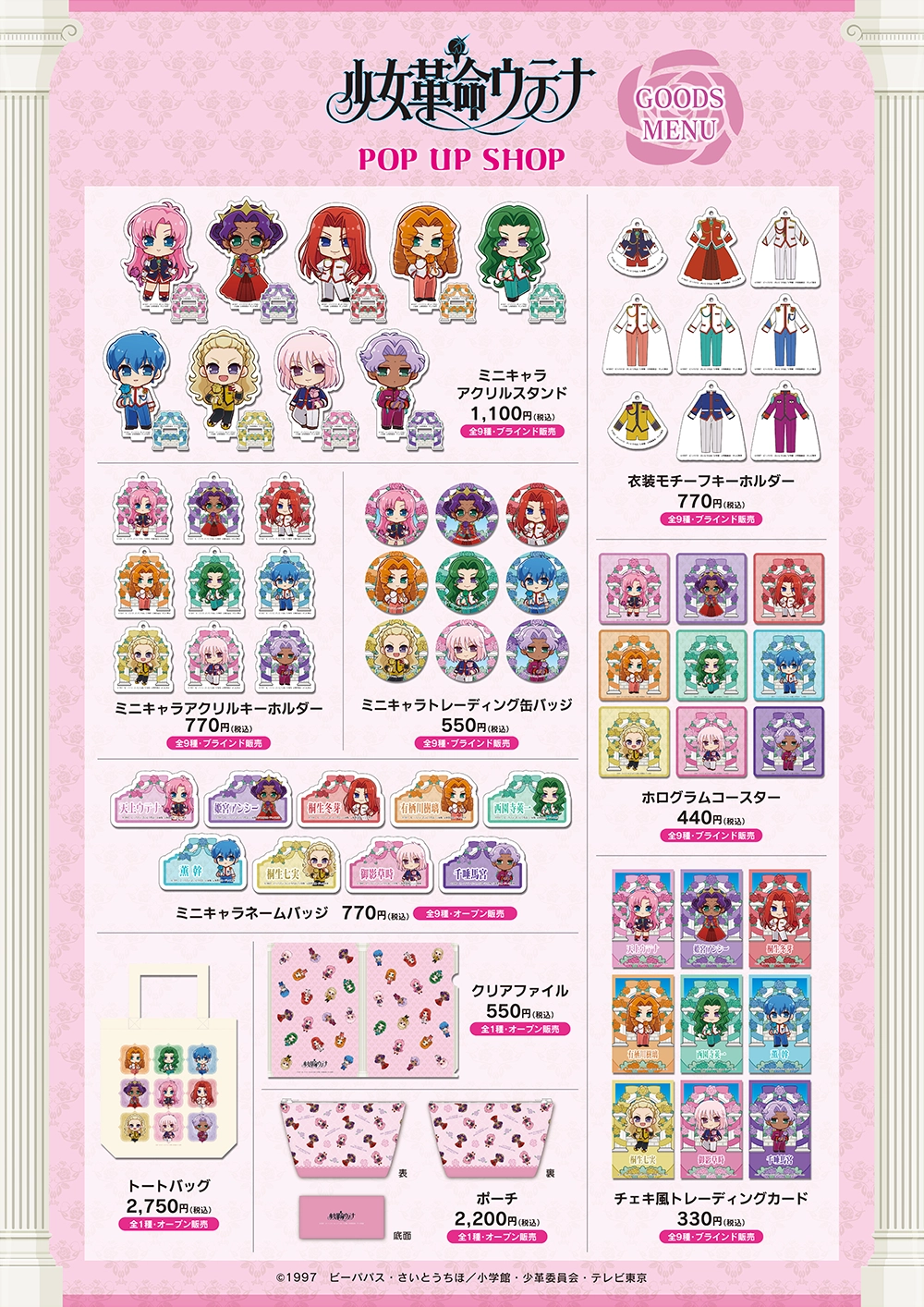 TVアニメ「少女革命ウテナ」 POP UP SHOP ┃ プリンセスカフェ公式