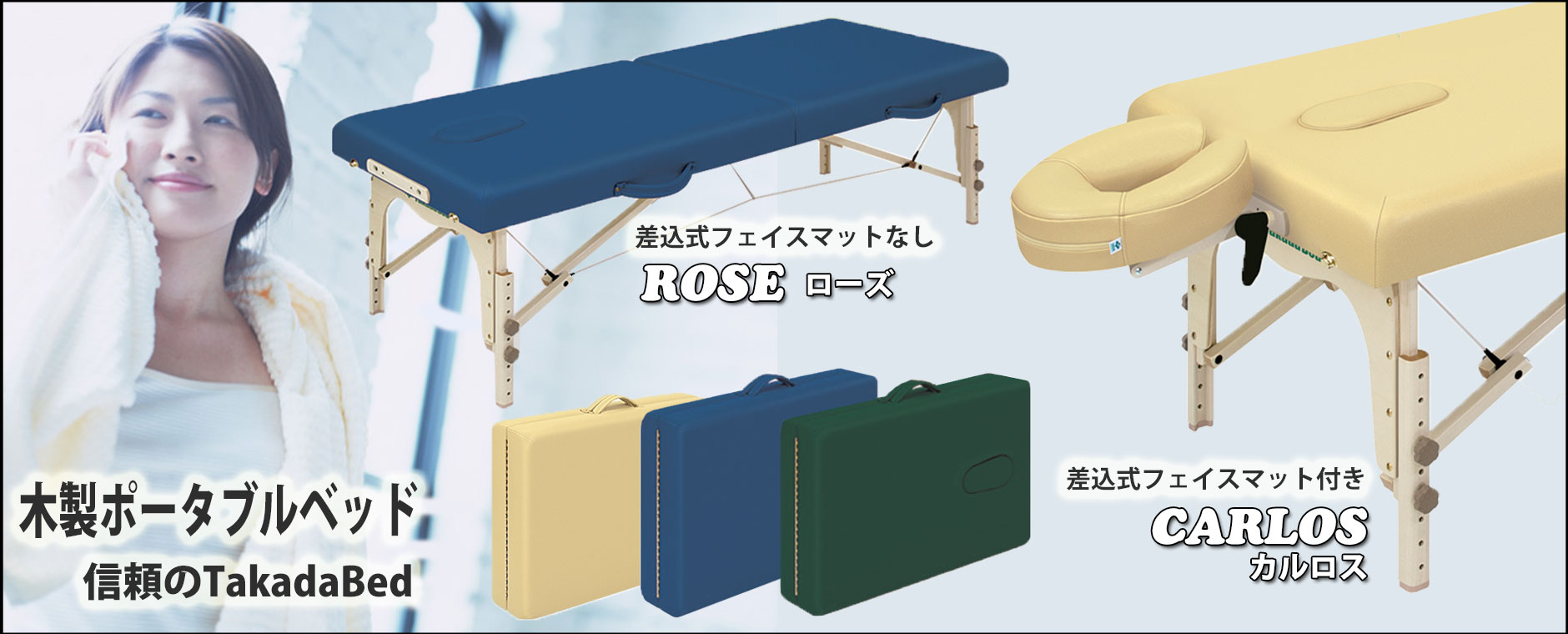 マッサージベッドやリハビリ製品の販売 プロベーネ / ポータブルベッド