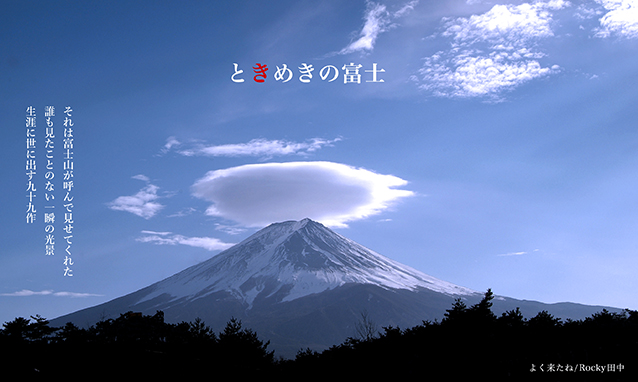 ロッキー田中 ときめきの富士 公式ホームページ