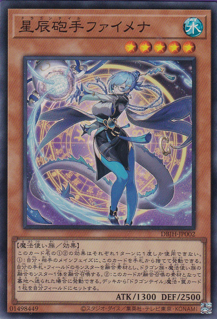 星辰砲手ファイメナ プリズマティックシークレットレア ドラゴンテイル