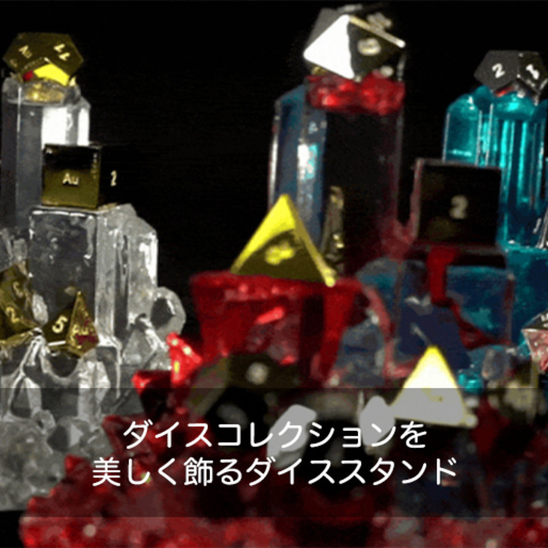 Crystal Ice｜ダイスコレクションを美しく飾るダイススタンド