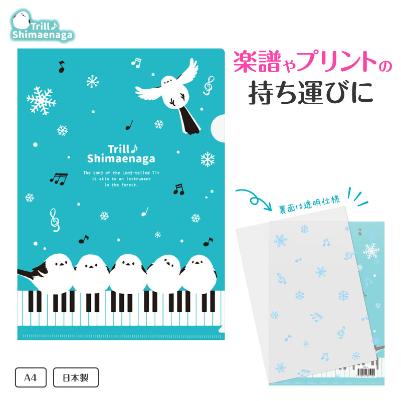 トリル♪シマエナガ A4クリアファイル 裏面クリアタイプ｜ピアノ