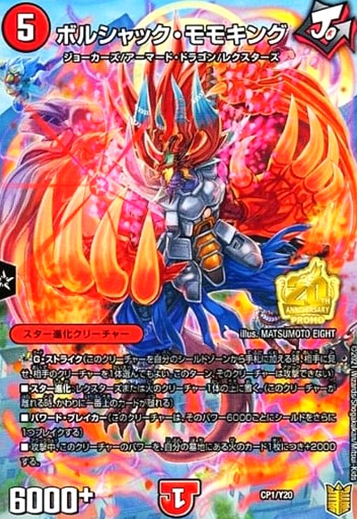 ボルシャックモモキングNEX 20thSP B 4枚 デュエマ ボルシャックモモ