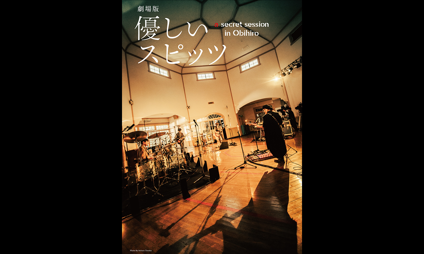 劇場版 優しいスピッツ a secret session in Obihiro｜音楽｜WOWOW