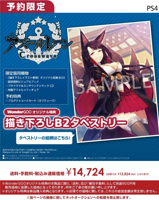 PS4 アズールレーン クロスウェーブ 限定版【オリ特】描き下ろしB2