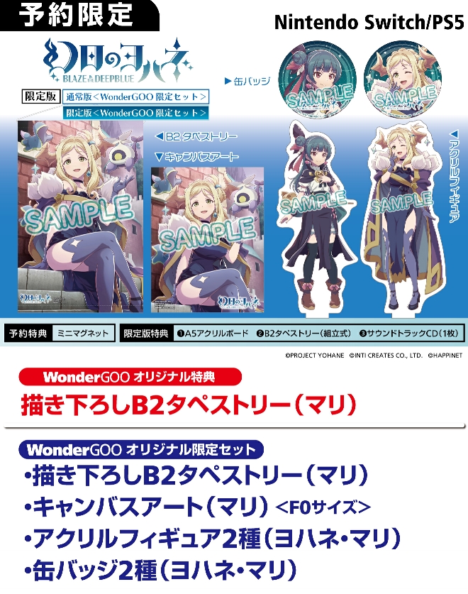 PS5／Nintendo Switch 幻日のヨハネ【限定セット】描き下ろしB2