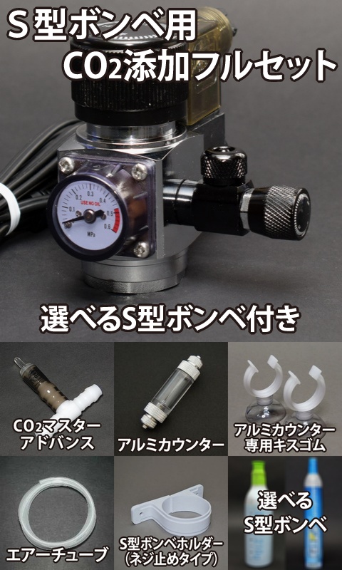 スドー Co2レギュレーター RG-S type B&電磁弁 2CG0219