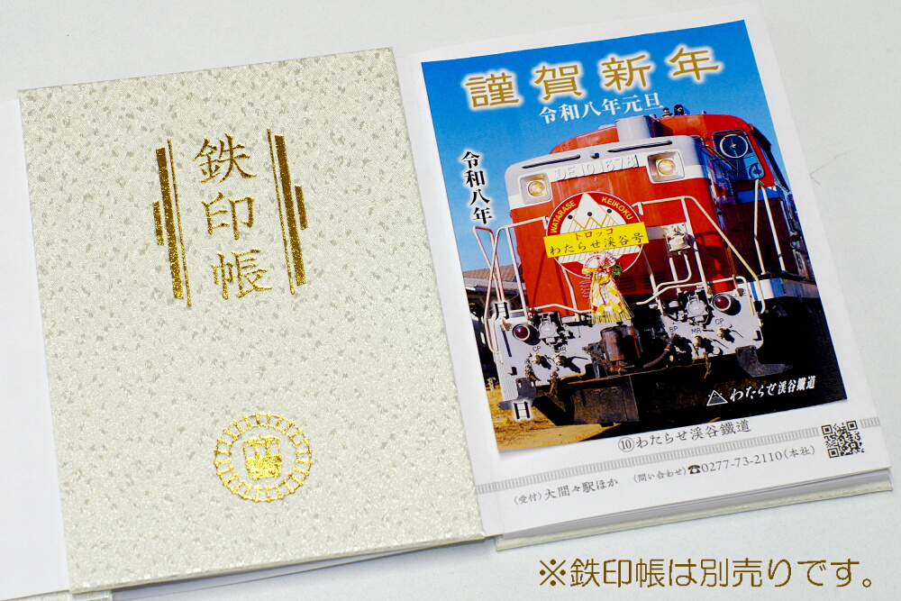 鉄印「令和八年新春版」の発売について｜トピックス｜わたらせ渓谷鐵道